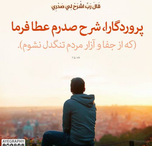 دلنوشته | شرح صدر